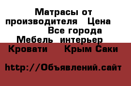 Матрасы от производителя › Цена ­ 4 250 - Все города Мебель, интерьер » Кровати   . Крым,Саки